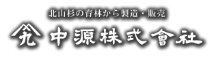 北山杉の育林から製造・販売 - 中源株式会社