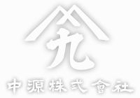 中源株式会社